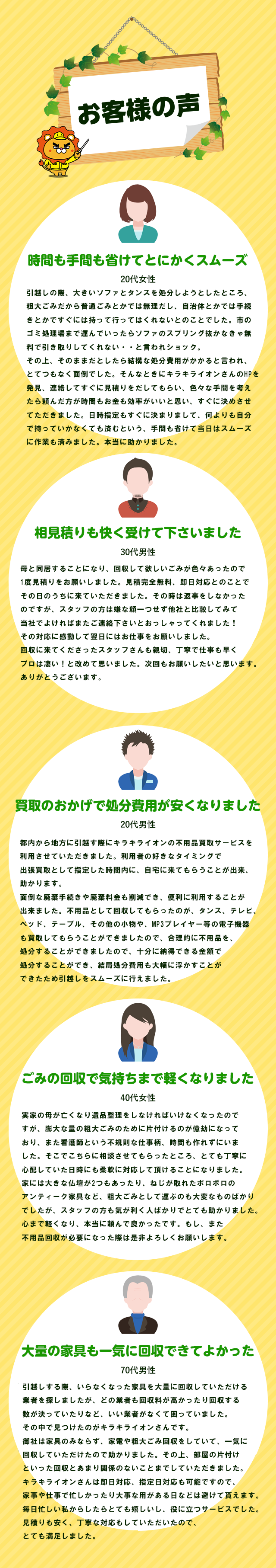 お客様の声。時間も手間も省けてとにかくスムーズ。相見積もりも快く受けてくださいました。買取のおかげで処分費用が安くなりました。ゴミの回収で気持ちまで軽くなりました。大量の家具も一気に回収できて良かった