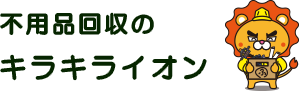 不用品回収のキラキライオン熊本